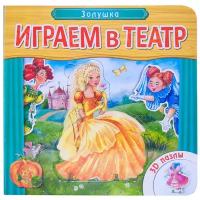 Играем в театр Золушка 3D Пазлы Книга Еремина Л 0+