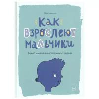 Уилкинсон Ф.. Как взрослеют мальчики. Гид по изменениям тела и настроения