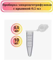 Пробирки центрифужные 10 шт. типа Эппендорф конические 0,5 мл