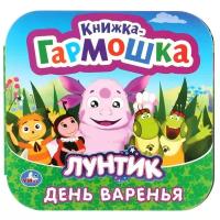 Книжка-гармошка. Лунтик. День варенья