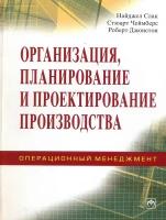 Организация планирование и проектирование производства Операционный менеджмент