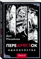 Михайлов Д. перекресток одиночества. Часть 3