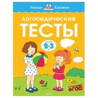 Земцова О.Н. "Умные книжки. Логопедические тесты (2-3 года)"