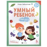 Заболотная Э. "Школа развития. Умный ребенок: учим цвета"