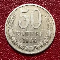 Монета 50 Копеек СССР 1964 год №2