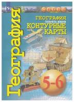 Контурные карты. Сферы. География 5-6 классы. Планета Земля (Просвещение)