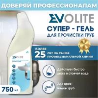 Средство гель для удаления засоров и прочистки канализационных труб EVOLITE HoReCa, 750 мл