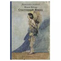 Оскар Уайльд "Счастливый принц"