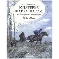 Ахременкова Л.А. К пятерке шаг за шагом. Русский язык. 6 класс. (2020) (мягк.)