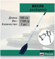 Весло разборное усиленное алюминиевое 185 см, лопасть пластик + уключина