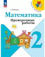 Математика. 2 класс. Проверочные работы 2023. Волкова С.И