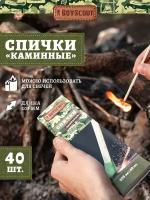 Спички Каминные, BOYSCOUT