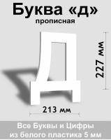 Прописная буква д белый пластик шрифт Arial 300 мм, вывеска, Indoor-ad