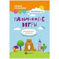 Трясорукова Т.П. "Умные пальчики. Пальчиковые игры для развития внимания у малышей от 0 до 3 лет"