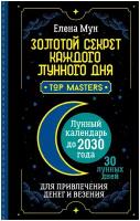 Золотой секрет каждого лунного дня для привлечения денег и везения. 30 лунных дней. Лунный календарь до 2030 года Мун Елена