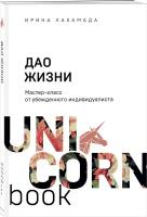 Дао жизни. Мастер-класс от убежденного индивидуалиста