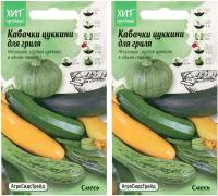 Набор семян Кабачок Цуккини смесь для гриля 2 г АСТ для выращивания - 2 уп, семена кабачка для посадки и посева, кабачки для теплицы, семена овощей
