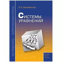 Шахмейстер А.Х. "Математика. Элективные курсы. Системы уравнений" офсетная