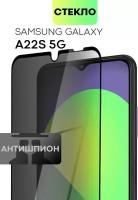 Защитное стекло антишпион для Samsung Galaxy A22S 5G (Самсунг Галакси А22С 5Г) олеофобное покрытие премиум, стекло BROSCORP anti-spy с черной рамкой