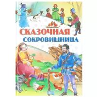 Андерсен Г.Х. "Сказочная сокровищница"