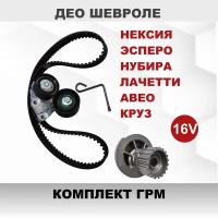 Комплект ГРМ: ремень+ помпа+ 2 ролика, для Daewoo Espero,Nexia, Nubira, CHEVROLET Lacetti, Aveo, Cruze, ЗАЗ Vida, Lanos 1.4- 1.6, 16V