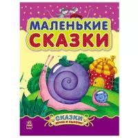 Маленькие сказки