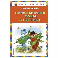 Иванов А. "Книги - мои друзья. Приключения Хомы и Суслика"