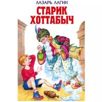 Лагин Л.И. "Старик Хоттабыч"