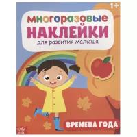 Книжка с наклейками "Времена года"