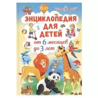 Энциклопедия для детей от 6 месяцев до 3 лет | Скиба Тамара Викторовна