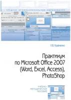 Практикум по Microsoft Office 2007 (Word Excel Access) PhotoShop