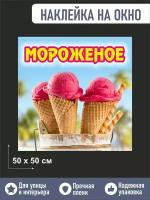 Пленка мороженое на окно 50х50см