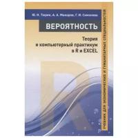 Тюрин Ю.Н. "Вероятность: теория и компьютерный практикум в R и EXCEL. Учебник для экономических и гуманитарных специальностей"