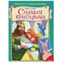 Шарль Перро. (Накл) Сказка с наклейками. Шарль Перро. Спящая красавица (1017) меловка