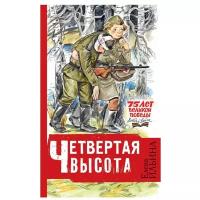 Ильина Е. Я. "75 лет Великой Победы. Детям о войне. Четвертая высота"