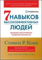 7 навыков высокоэффективных людей мощные инструменты развития личности Книга Кови Р Стивен