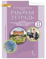 Английский язык. 11 класс. Рабочая тетрадь. Базовый уровень / Комарова Ю.А., Ларионова И.В. / 2022