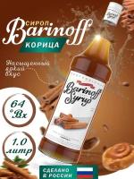 Сироп "Barinoff" Корица 1л (стекло)