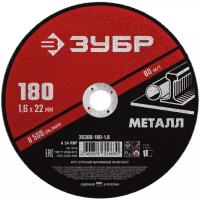 Диск отрезной по металлу ЗУБР Мастер, d180x1.6x22.2мм (36300-180-1.6)