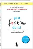 Just f*cking do it! Хватит мечтать — пришло время жить по-настоящему