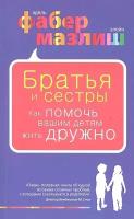 Братья и сестры Как помочь вашим детям жить дружно