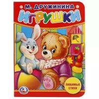 Умка/КнКарт//Игрушки/М. Дружинина