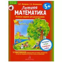 Кочемасова Е.Е. "Летняя математика для детей 5-7 лет. Игровые задания"