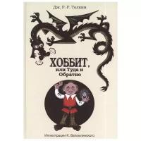"Хоббит, или туда и обратно"Толкин Д.Р.Р