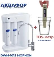Автомат питьевой воды Аквафор Морион DWM-101S (с краном) в комплекте с TDS-метром