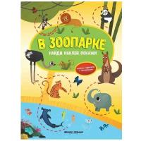 Книжка-гармошка с наклейками "В зоопарке. Найди, наклей, покажи", Заболотная Э