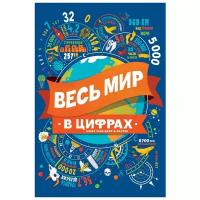 Весь мир в цифрах