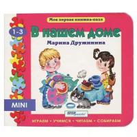 Step puzzle Книжка-игрушка Моя первая книжка-пазл. В нашем доме