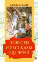 Повести и рассказы для детей Гайдар А.П., Мазурин Г.А