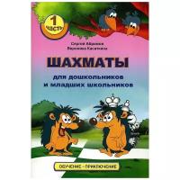 Шахматы для дошкольников и младших школьников. Часть 1